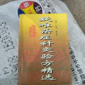 疑难杂症针灸验方精选