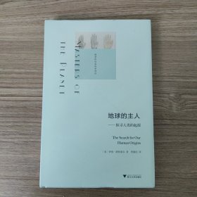 地球的主人：探寻人类的起源