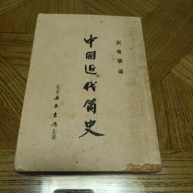 中国近代简史 （1954年 3月第2版，，印量仅5000册，益昌书局出版，有瑕疵，书影见图，慎重下单）