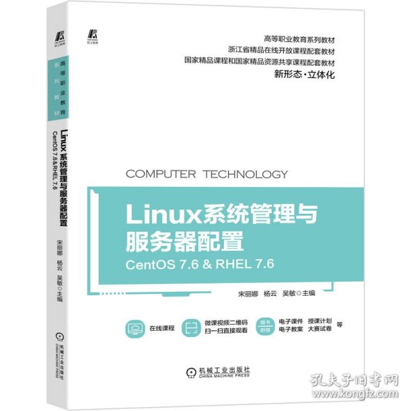 Linux系统管理与服务器配置（CentOS 7.6&RHEL 7.6）