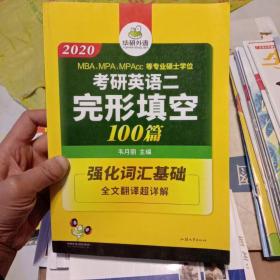 考研英语二完形填空 100篇 2020完型填空 华研外语（未翻阅）