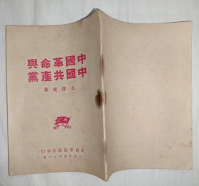 中国革命与中国共产党（1950年，稀缺版本）
