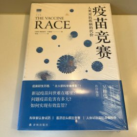 疫苗竞赛：人类对抗疾病的代价（比尔·盖茨年度推荐！解答疫苗困惑。医学新闻报道的典范之作！《科学》《自然》期刊权威推荐）