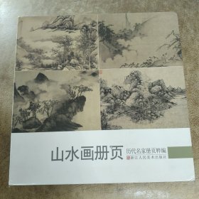 历代名家册页粹编：山水画册页