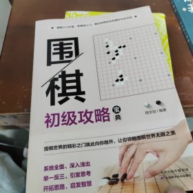 围棋初级攻略宝典：段级位自测600例