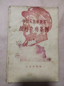 中国人民解放军战时立功条例（盖有毛主席像红印 如图）