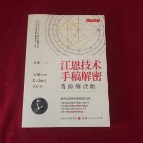 江恩技术手稿解密：普源解读版（江恩技术精华理解解读 市场技术分析 江恩手稿计算器 技术分析鼻祖）