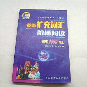 英语扩充词汇阶梯阅读: 精通2000词汇第2代