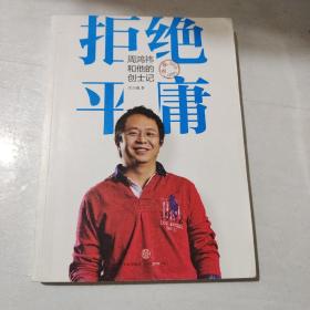 拒绝平庸：周鸿祎和他的创士记