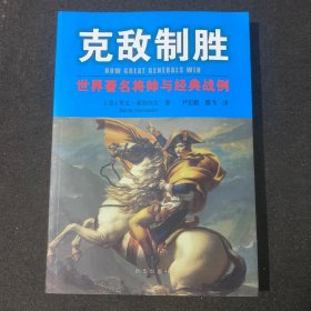 克敌制胜：世界著名将帅与经典战例