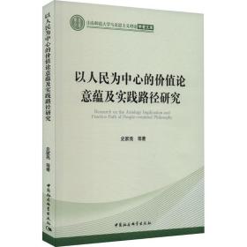 以为中心的价值论意蕴及实践路径研究 政治理论 史家亮等 新华正版