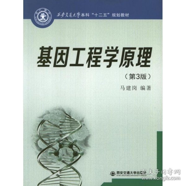 西安交通大学本科“十二五”规划教材：基因工程学原理（第3版）