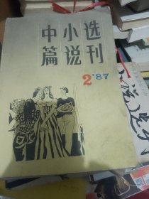 中篇小说选刊1987年第二期