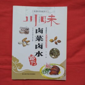 美食秘方秘技系列：川味卤菜卤水秘方（正版扫码上书）