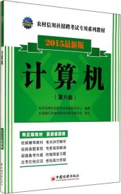 全新正版（2015）天合教育?农村信用社招聘专用系列教材?计算机（第6版很新版）9787513634502