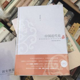 中国近代史：理性讲诉近代中国的因应之道