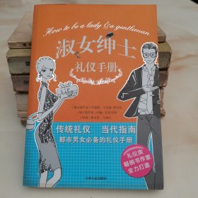 淑女绅士礼仪手册