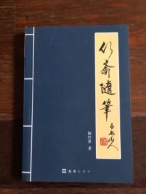 竹斋随笔（签名本）