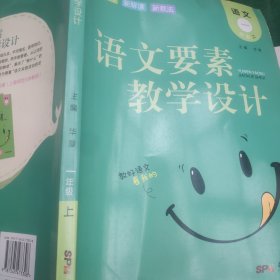 语文要素教学设计一年级上