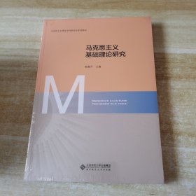 马克思主义基础理论研究（马克思主义理论学科研究生系列教材）