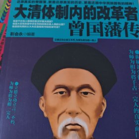 大清体制内的改革者曾国藩传