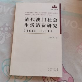 清代澳门社会生活消费研究（1644-1911）