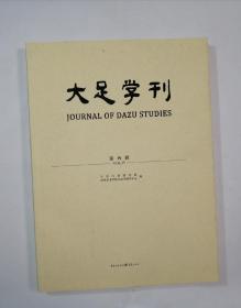 大足学刊:第四辑:Vol. IV
