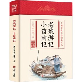 【正版】老残游记 小窗幽记 足本 通解版