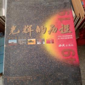 光辉的历程:中华人民共和国建国五十周年成就展特辑(1949～1999):[中英文本]