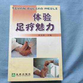 体验足疗魅力