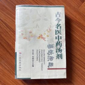 古今名医中药汤剂临床活用