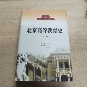 北京高等教育史. 上卷