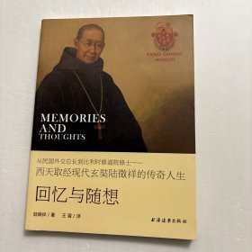 【正版现货，库存未阅】回忆与随想：从民国外交总长到比利时修道院修士，图文版
