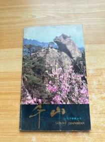 千山