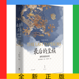 最后的皇族(清代宮廷社會(huì)史)(精)