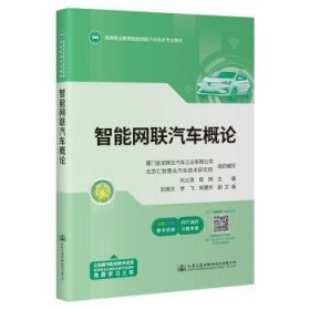 正版現(xiàn)貨新書 智能網(wǎng)聯(lián)汽車概論 9787114181993 劉義清,周明