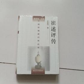 中国思想家评传丛书：崔述评传（未开封）