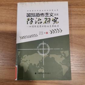 国际恐怖主义及其防治研究：以国际反恐公约为主要视点