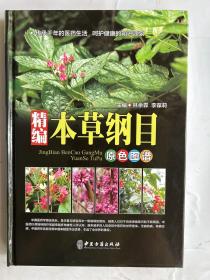 精编本草纲目（原色图谱）