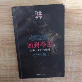 回到今生：生命、死亡与轮回