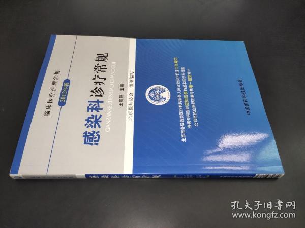 临床医疗护理常规（2012年版）：感染科诊疗常规