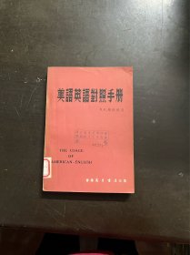 美语英语对照手册 （有印章）