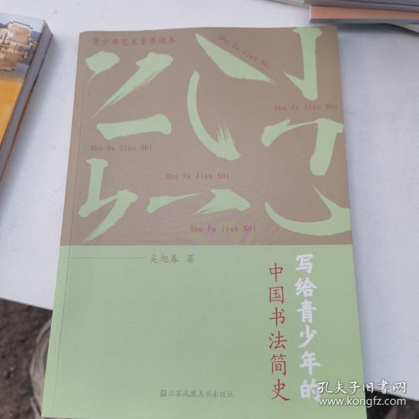 写给青少年的中国书法简史