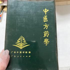 中医方药学