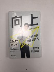 向上：让你的优秀远超同龄人