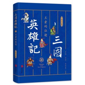 三国英雄记——王者的征途（南门太守30年心摹手追、穷搜广集之作！）