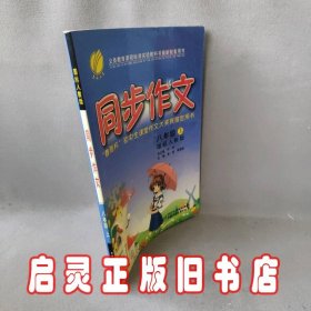 八年级语文(上)人教版-同步作文-09秋