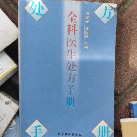 全科医生处方手册