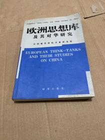 欧洲思想库及其对华研究（出版页被粘住）