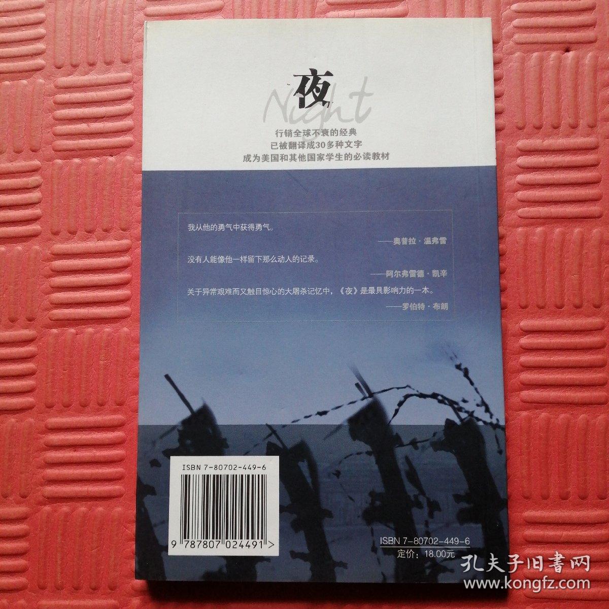 夜（诺贝尔和平奖得主触目惊心的记忆 诺贝尔文学奖得主感人至深的推荐）（埃利·韦塞尔著）